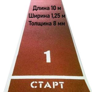 Купить Дорожка для разбега 10 м х 1,25 м. Толщина 8 мм в Нефтеюганске 